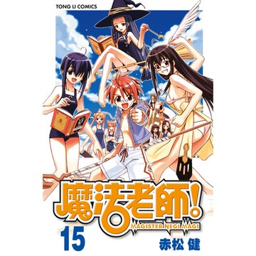 魔法老師 (15)_Readmoo 讀墨電子書