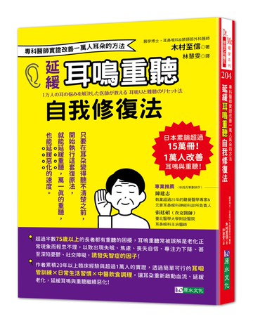 延緩耳鳴重聽自我修復法：專科醫師實證 改善一萬人耳朵的方法