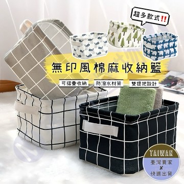🅜無印風棉麻收納籃🅜 新款上架/現貨/十款/摺疊收納籃/日式收納籃/無印風/防水/棉麻/雙邊手把/可折疊/收納箱/收納筐