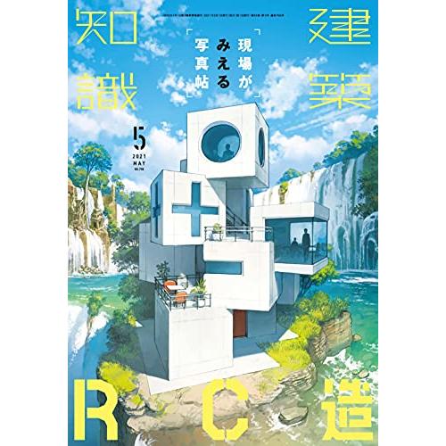 建築知識2021年5月号