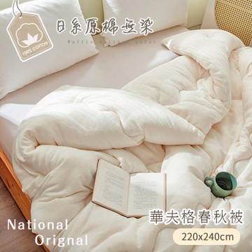 BELLE VIE 華夫格原棉無染歐規特大可水洗春秋被 (220x240cm) 四季被 薄被