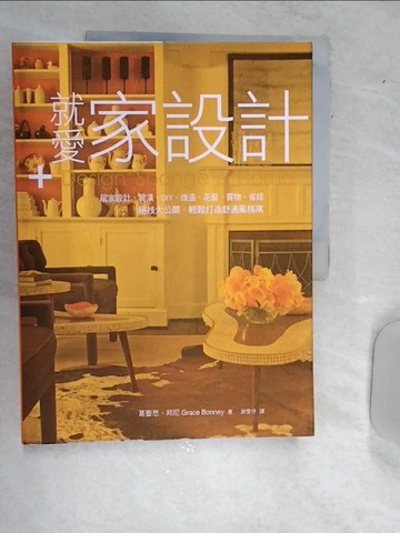 【書寶二手書T9／設計_R5G】就愛家設計：居家設計．裝潢．DIY．改造．花藝…_葛蕾思．邦尼,  謝雯?