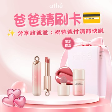 爸氣買單日❤️【ATHE】獨家禮盒包裝｜水潤唇膏+液體腮紅