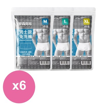 奈森克林 純棉免洗褲-男士款3入袋 x6包