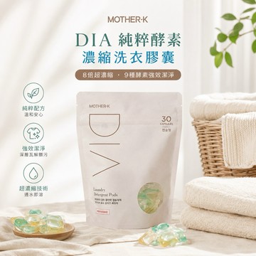 ∥ℋ母嬰∥現貨☑︎ 韓國 MOTHER-K DIA 純粹酵素濃縮洗衣膠囊 30顆 洗衣精 洗衣 洗衣膠囊 寶寶洗衣精