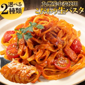 パスタ 本格 生パスタ 送料無料 選べる 2種 の 麺 九州産 フェットチーネ リングイネ たっぷり 8食 200g (2食×4袋) 《7-14営業日以内に