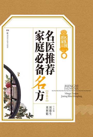 【電子書】名医推荐家庭必备名方（珍藏本）