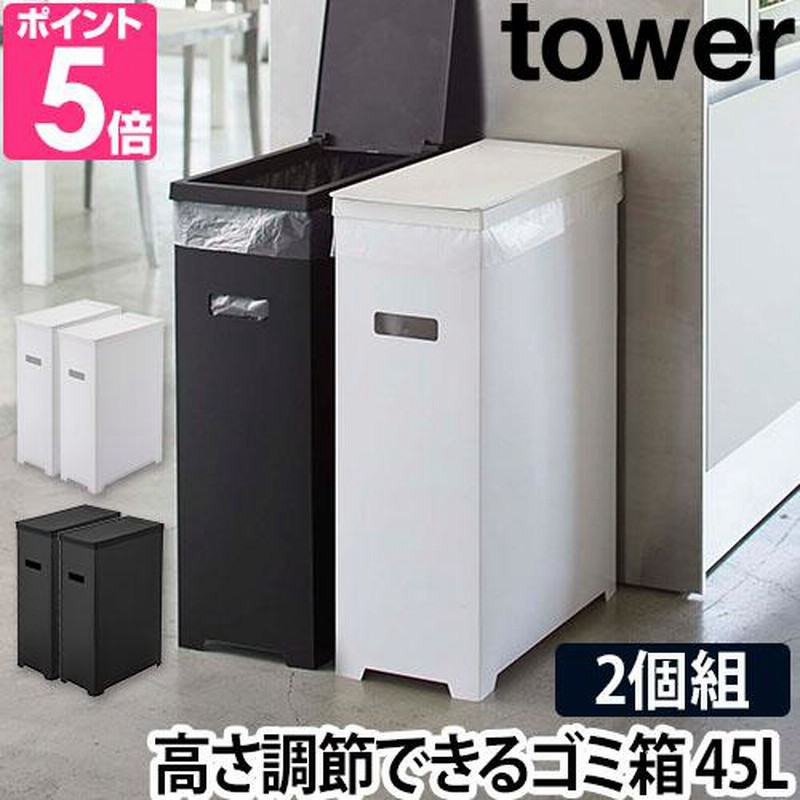 山崎実業 ゴミ箱 分別 ダストボックス ごみ箱 トラッシュカン ゴミ袋 縦型 レジ袋 角型 tower タワー スリム蓋付きゴミ箱 2個組 45L  5205 5206 | LINEショッピング