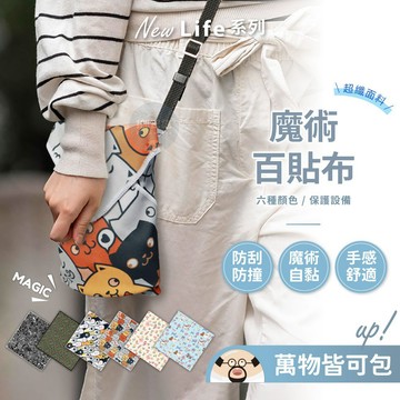隔日到貨🔥魔術百貼布 萬用自黏布 懶人收納巾 百貼布 收納布 自黏布 包裹布 清潔布 保護包 收納包 收納袋 化妝包 布