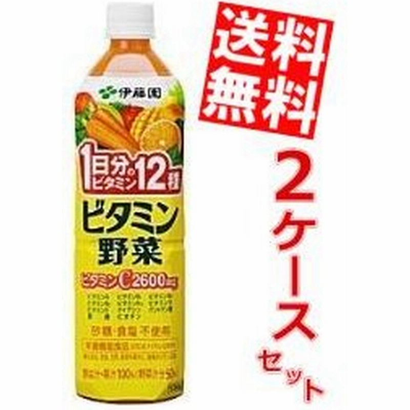 送料無料 伊藤園 ビタミン野菜 930gペットボトル 24本 12本 2ケース 野菜ジュース 通販 Lineポイント最大0 5 Get Lineショッピング