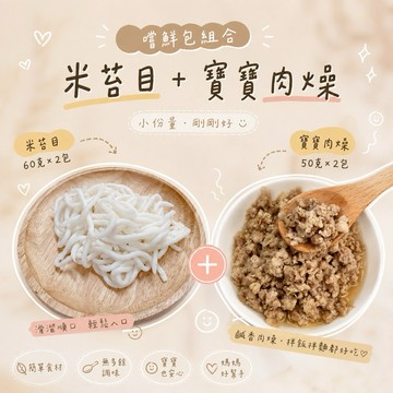 【童食廚坊】手工米苔目與寶寶肉燥 優惠嚐鮮組合 寶寶副食品 手指食物 寶寶水餃專賣店