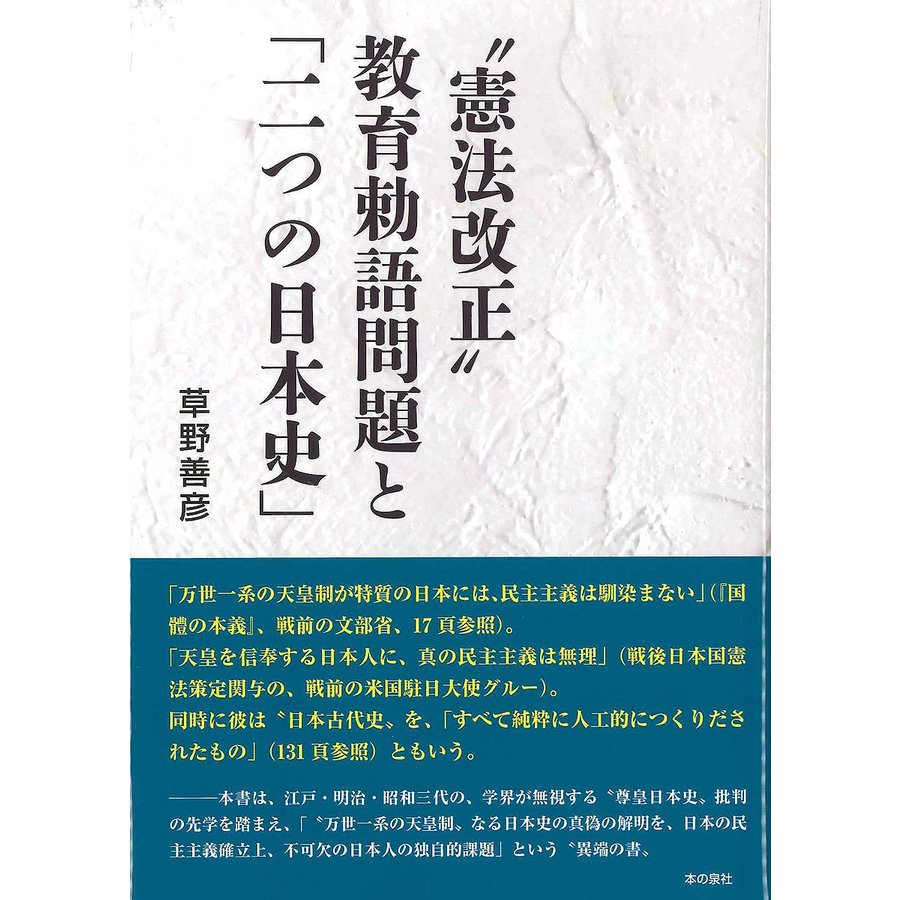 憲法改正 教育勅語問題と 二つの日本史