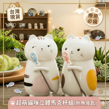 現貨《馬克杯K1D』超萌貓咪立體馬克杯 ♥ 可愛動物陶瓷水杯 附勺子 大容量咖啡杯 情侶禮物必備