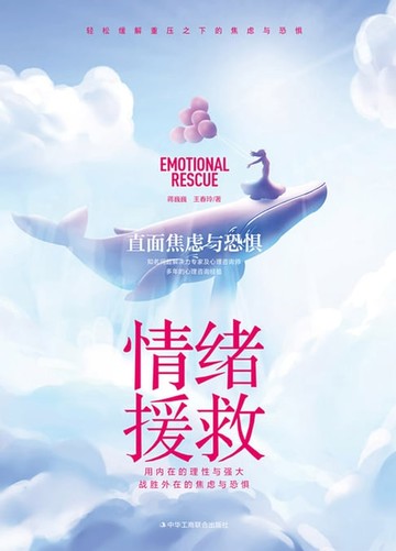 【電子書】情绪援救：直面焦虑与恐惧