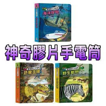 ⭐️現貨⭐️［童趣店鋪] 幼福文化 Fun！神奇膠片手電筒：海洋探秘 恐龍王國 野生動物