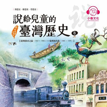 【有聲書】說給兒童的臺灣歷史6：臺灣探尋之旅（1860〜1900）——臺灣現代化（1880〜1895）