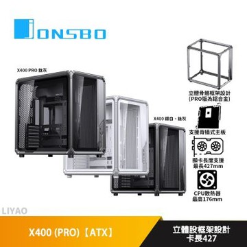 JONSBO喬思伯 X400 鈦灰/銀白【ATX】機殼/卡長42.7/U高17.6/骨骼框架設計