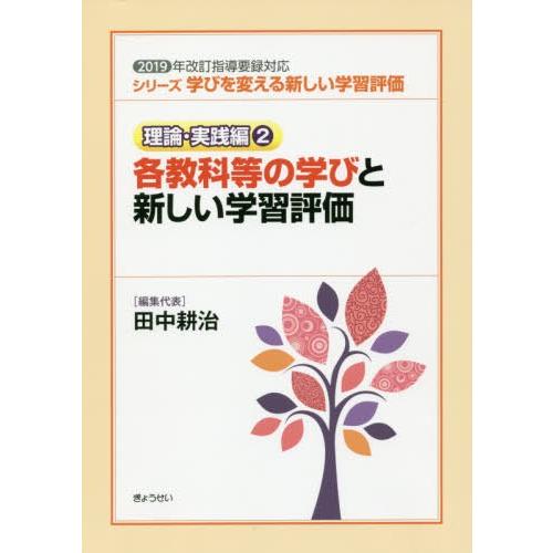 学びを変える新しい学習評価 理論・実践編2 各教科等の学びと新しい学習評価