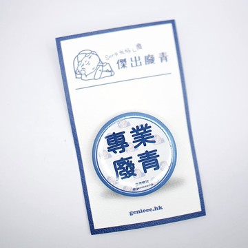 【Pinkoi 獨家發售】廢青Genie 專業廢青 別針 襟章