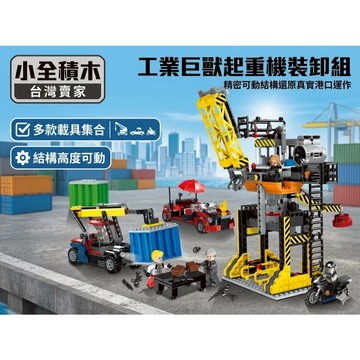 【小全積木】工業巨獸起重機裝卸組 拼裝玩具 港口碼頭模型 重型工程車 可動懸臂 堆高機 跑車 兒童禮物 生日禮物