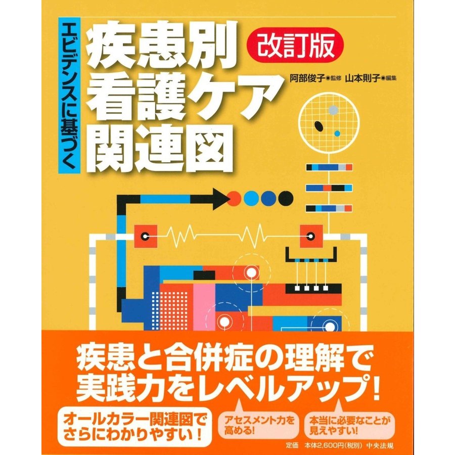 エビデンスに基づく疾患別看護ケア関連図 改訂版