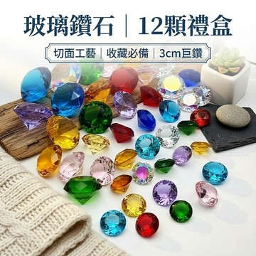 12顆禮盒 3厘米玻璃鑽石 大顆粒水晶寶石 混色工藝品 桌面裝飾 禮品送禮