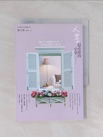 【書寶二手書T1／心靈成長_Q7K】人生最重要的小事_謝文憲