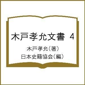 木戸孝允文書 木戸孝允 日本史籍協会