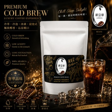 【LODOJA 裸豆家】冷萃精品咖啡1包(500g/包 冰滴咖啡 莊園等級 嚴選 新鮮烘培)