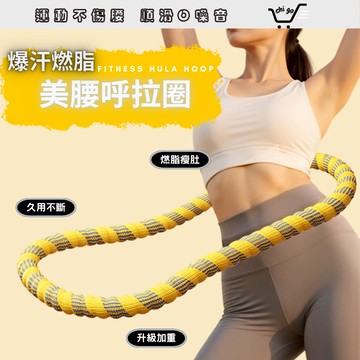【🔥12小時出貨🔥】健身呼啦圈 呼啦圈彈簧 軟呼拉圈 呼拉圈 彈簧呼拉圈 織帶呼拉圈 減肥收腹 靜音 加重 軟體 燃脂