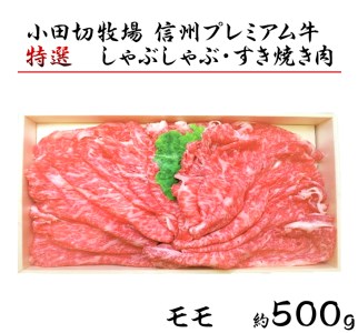 小田切牧場信州プレミアム牛特選しゃぶしゃぶ・すき焼き肉　モモ（500g） ≪ギフト 牛肉 黒毛和牛 切り落とし≫ ※着日指定不可