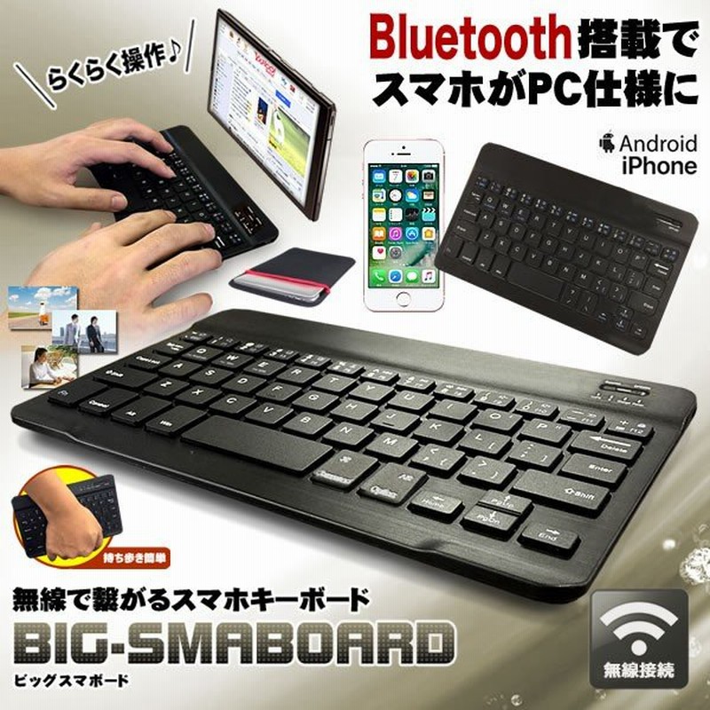 Bigスマボード 10インチ 無線 Bluetooth キーボード 持ち歩き スマホ 携帯 パソコン タイピング デザイン おしゃれ Iphone Android Ipad Bigsma3 通販 Lineポイント最大0 5 Get Lineショッピング