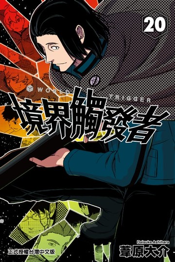 【電子書】境界觸發者 (20)