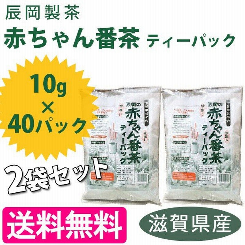 水出し赤ちゃん番茶 ティーバッグ 40パック入 2袋セット 国産 日本茶 お茶 ギフト 水だし番茶 辰岡製茶 通販 Lineポイント最大0 5 Get Lineショッピング