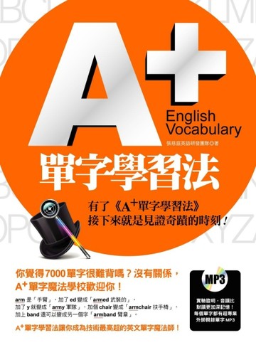 A+單字學習法（實驗證明，音讀比默讀更加深記憶！超專業外師親錄全書單字MP3）[二手書_良好]