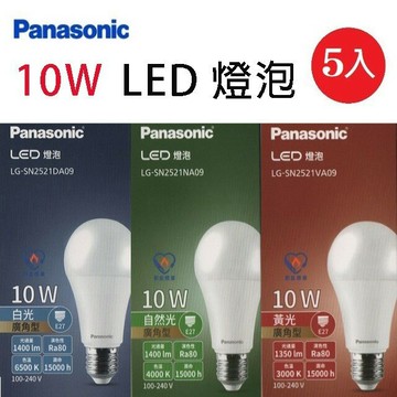 【5入】國際10W LED球型燈泡(白光/自然光/黃光)