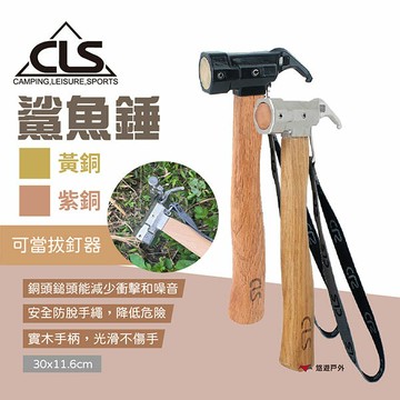 【CLS】鯊魚錘 黃銅/紫銅 營錘 營釘鎚 多功能錘 銅芯錘 地釘錘 拔釘鎚 木手柄 減震 人體曲線 露營 悠遊戶外