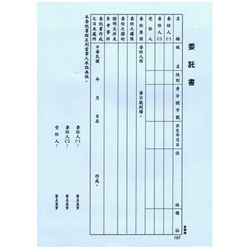 【文具通】AITE 愛德牌 商德 16K委託書 B-187 R3010142【領券滿額再折千8/31止】