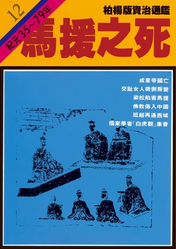 【電子書】柏楊版資治通鑑第十二冊