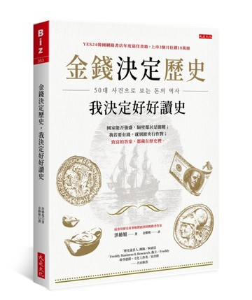 金錢決定歷史，我決定好好讀史：國家能否強盛，隔壁鄰居是關鍵；我若要有錢，就[二手書_良好]