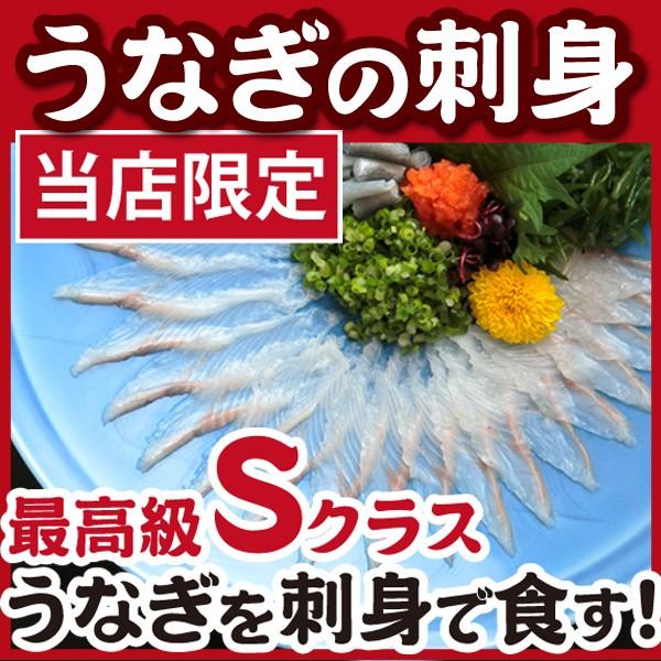 うなぎの刺身 浜名湖産 ご贈答用 静岡県 国産 お中元 お歳暮 お誕生日 父の日 母の日 敬老の日