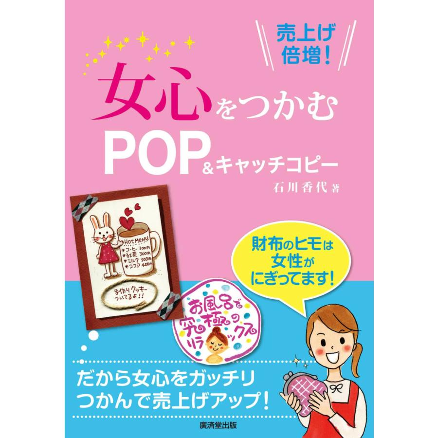 女心をつかむPOP キャッチコピー 売上げ倍増