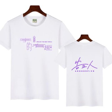 無性別告五人周邊T恤短袖 宇宙超有趣巡回演唱會男女圓領衣服純棉