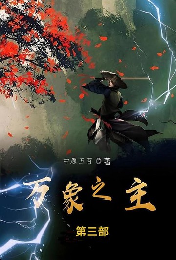 【電子書】万象之主