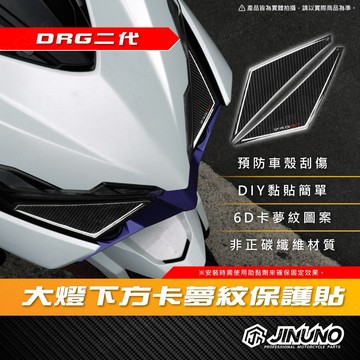 【工廠直營快速出貨】桀諾 DRG二代 大燈下方 卡夢紋保護貼 6D卡夢紋保護貼 卡夢紋 滴膠 貼紙 DRG 三陽 SYM