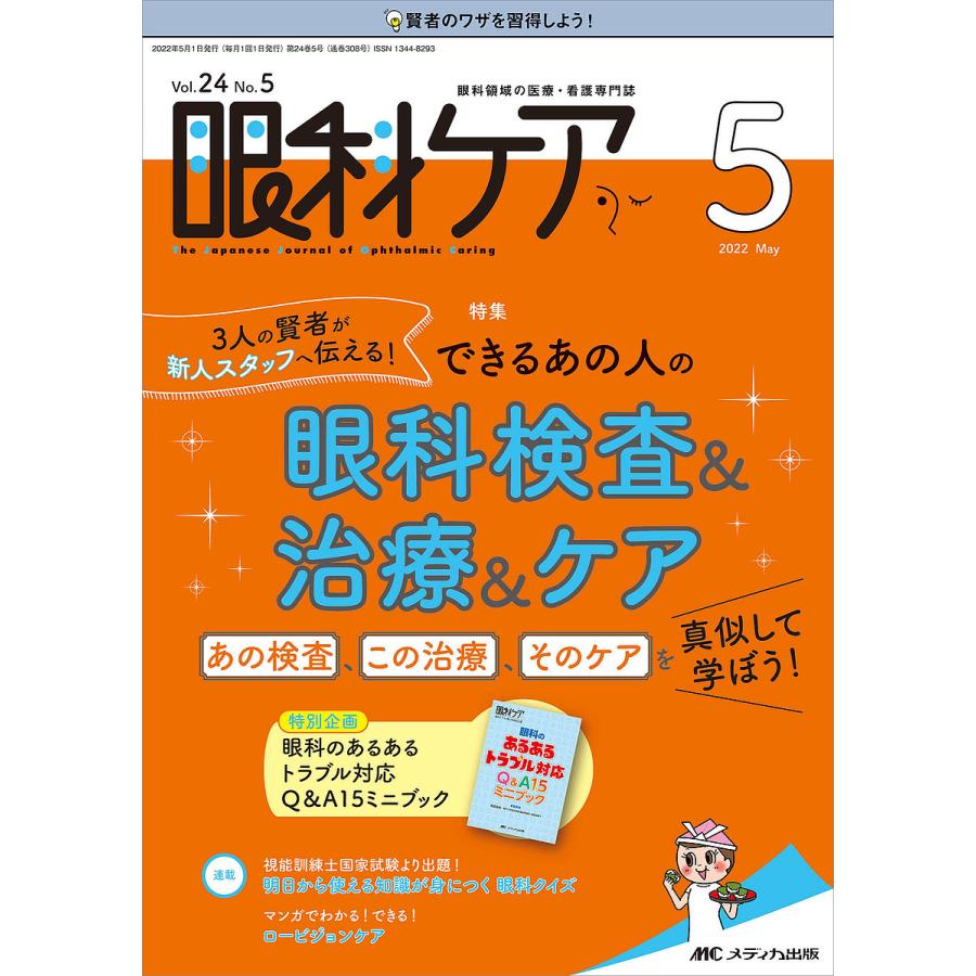 眼科ケア 眼科領域の医療・看護専門誌 第24巻5号