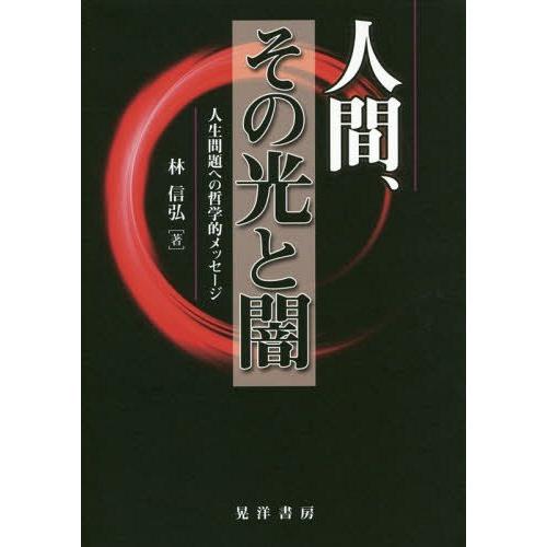 人間,その光と闇 人生問題への哲学的メッセージ