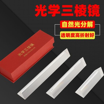 🌈「學校專用」科學教具 三稜鏡光學玻璃彩虹拍照攝影道具七色光三角萬花筒三菱鏡水晶折射
