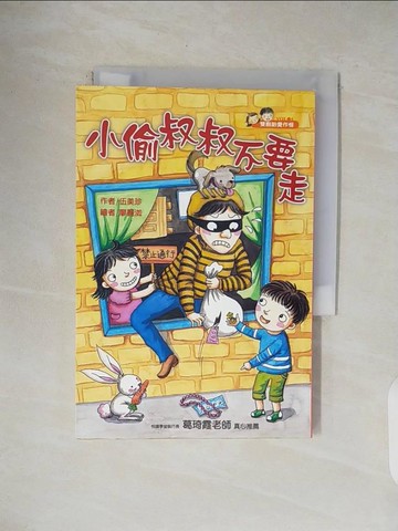 【書寶二手書T1／兒童文學_V4X】小偷叔叔不要走-雙胞胎愛作怪4_伍美珍，廖麗洳
