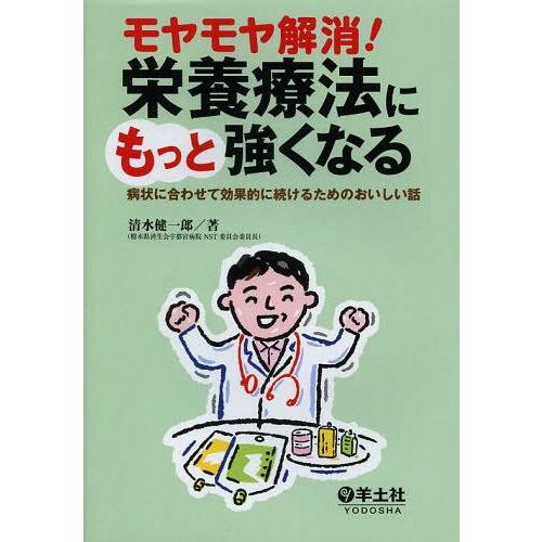 モヤモヤ解消 栄養療法にもっと強くなる 病状に合わせて効果的に続けるためのおいしい話 清水健一郎